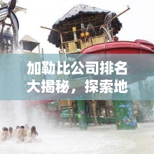 加勒比公司排名大揭秘，探索地区企业之巅
