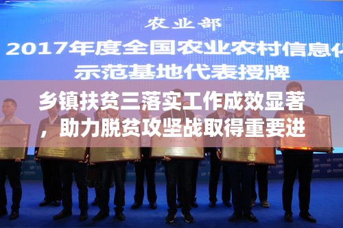 乡镇扶贫三落实工作成效显著，助力脱贫攻坚战取得重要进展