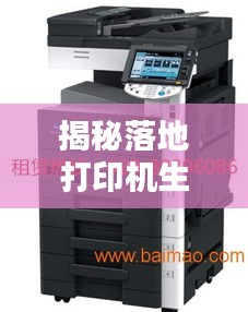 揭秘落地打印机生产公司排行榜！