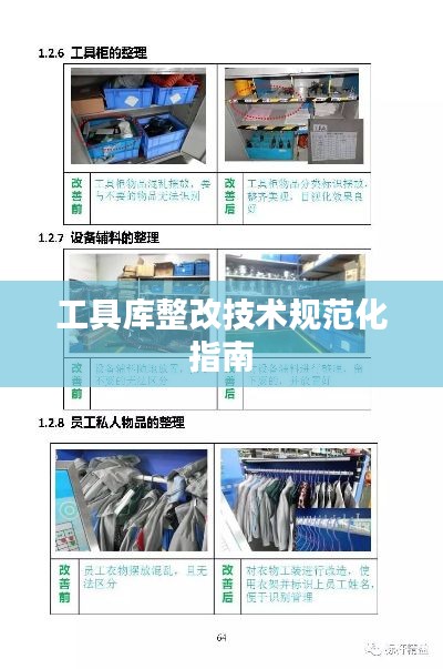 工具库整改技术规范化指南