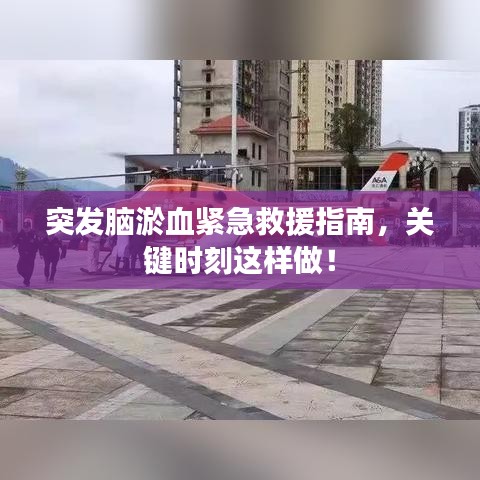 突发脑淤血紧急救援指南，关键时刻这样做！