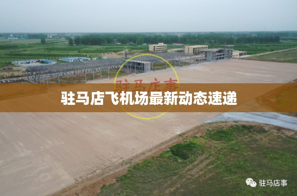 驻马店飞机场最新动态速递