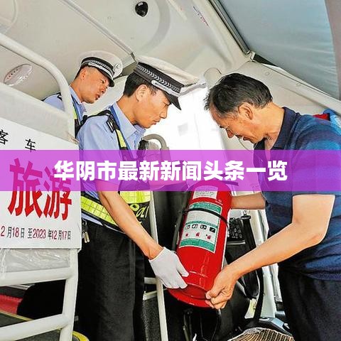 华阴市最新新闻头条一览