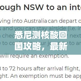 悉尼测核酸回国攻略，最新指南助你顺利入境
