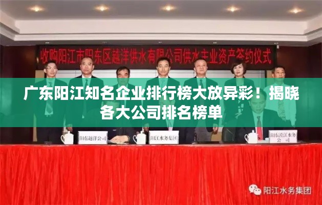 广东阳江知名企业排行榜大放异彩！揭晓各大公司排名榜单