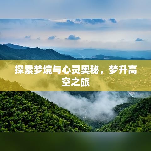 探索梦境与心灵奥秘，梦升高空之旅