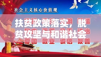 扶贫政策落实，脱贫攻坚与和谐社会构建的关键一环