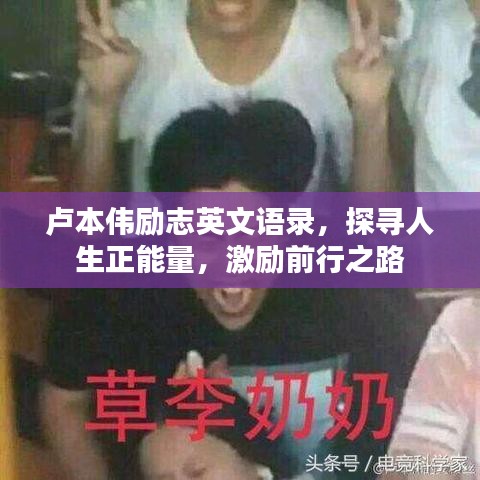 卢本伟励志英文语录，探寻人生正能量，激励前行之路