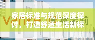 家居标准与规范深度探讨，打造舒适生活新标杆