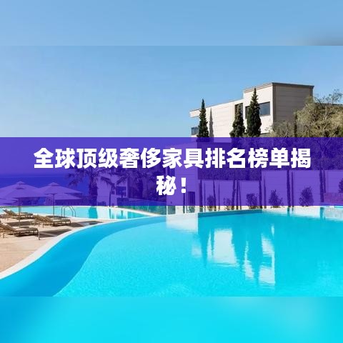 全球顶级奢侈家具排名榜单揭秘！