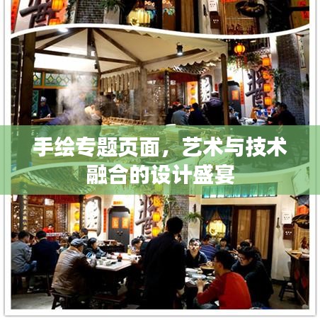 手绘专题页面，艺术与技术融合的设计盛宴