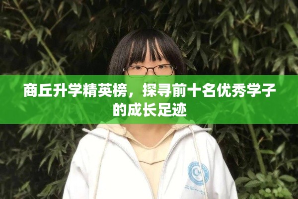 商丘升学精英榜，探寻前十名优秀学子的成长足迹