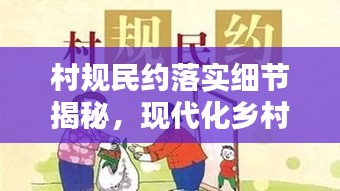 村规民约落实细节揭秘，现代化乡村治理的关键路径