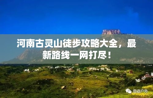 河南古灵山徒步攻略大全，最新路线一网打尽！