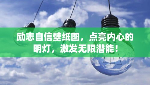 励志自信壁纸图，点亮内心的明灯，激发无限潜能！