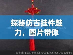 探秘仿古挂件魅力，图片带你领略传统韵味之美