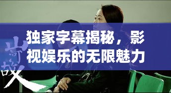 独家字幕揭秘，影视娱乐的无限魅力