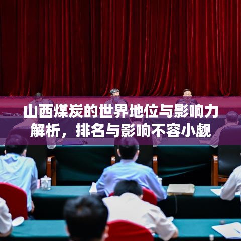 山西煤炭的世界地位与影响力解析，排名与影响不容小觑