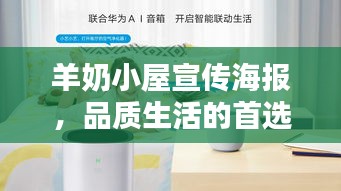羊奶小屋宣传海报，品质生活的首选之选！