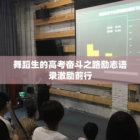 舞蹈生的高考奋斗之路励志语录激励前行