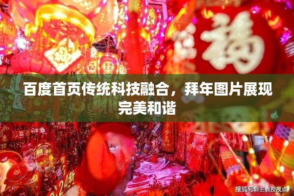 百度首页传统科技融合，拜年图片展现完美和谐