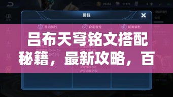 吕布天穹铭文搭配秘籍，最新攻略，百度收录标准