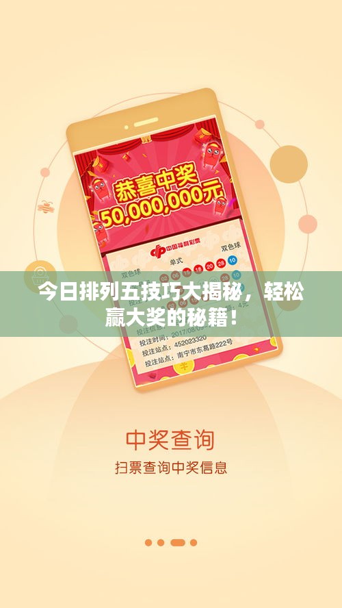 今日排列五技巧大揭秘，轻松赢大奖的秘籍！