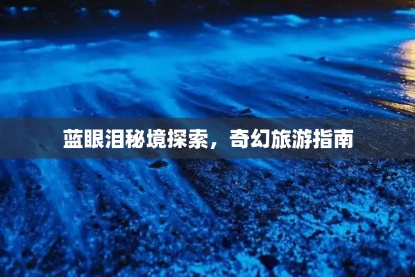 蓝眼泪秘境探索，奇幻旅游指南