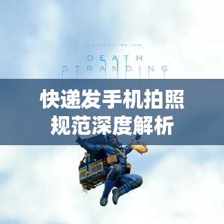 快递发手机拍照规范深度解析