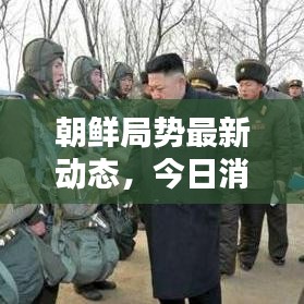朝鲜局势最新动态，今日消息全解析