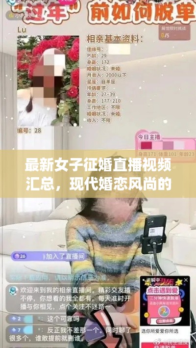 最新女子征婚直播视频汇总，现代婚恋风尚的多元展现