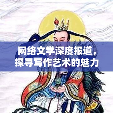 网络文学深度报道，探寻写作艺术的魅力与精髓