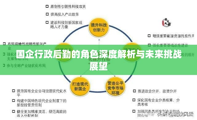 国企行政后勤的角色深度解析与未来挑战展望