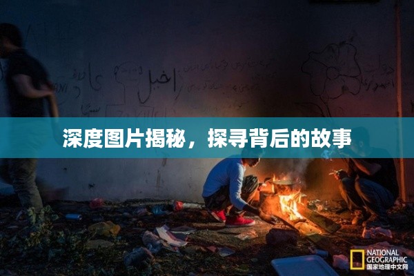深度图片揭秘，探寻背后的故事
