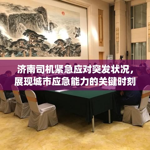 济南司机紧急应对突发状况，展现城市应急能力的关键时刻