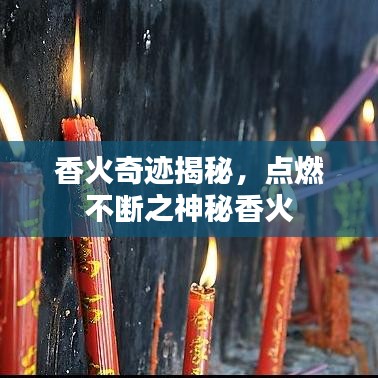 香火奇迹揭秘，点燃不断之神秘香火