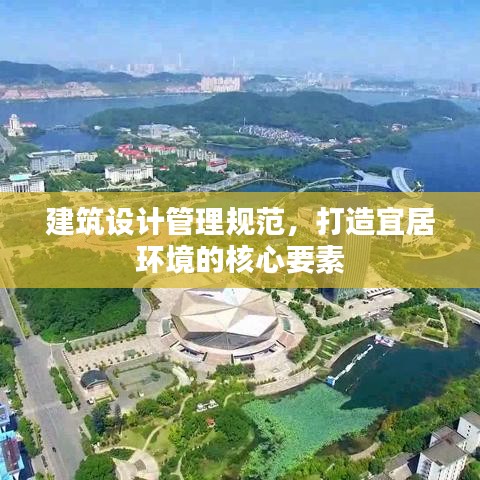 建筑设计管理规范，打造宜居环境的核心要素