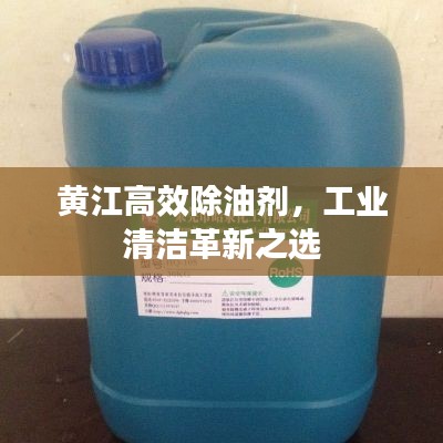 黄江高效除油剂，工业清洁革新之选