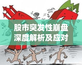 股市突发性崩盘深度解析及应对策略，洞悉危机背后的真相与行动指南