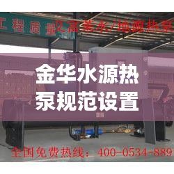 金华水源热泵规范设置，高效运行与环保完美融合之道
