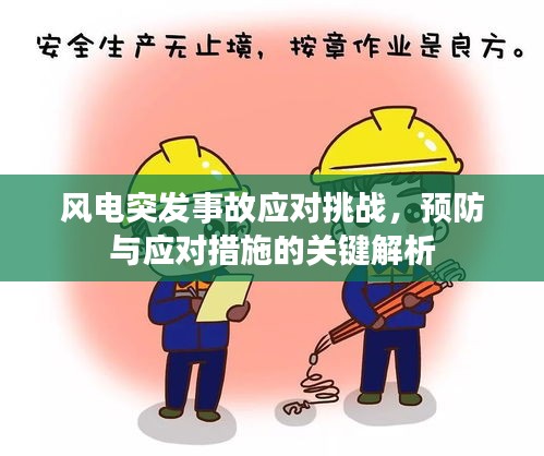 风电突发事故应对挑战，预防与应对措施的关键解析