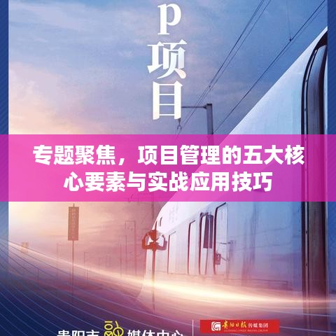 专题聚焦，项目管理的五大核心要素与实战应用技巧