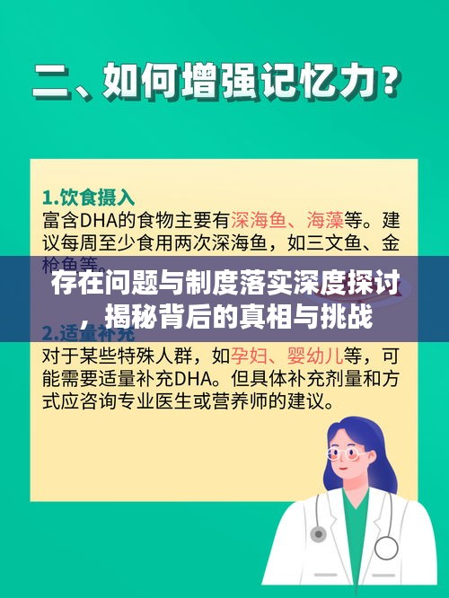 存在问题与制度落实深度探讨，揭秘背后的真相与挑战