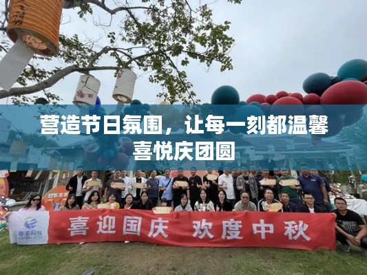 营造节日氛围，让每一刻都温馨喜悦庆团圆