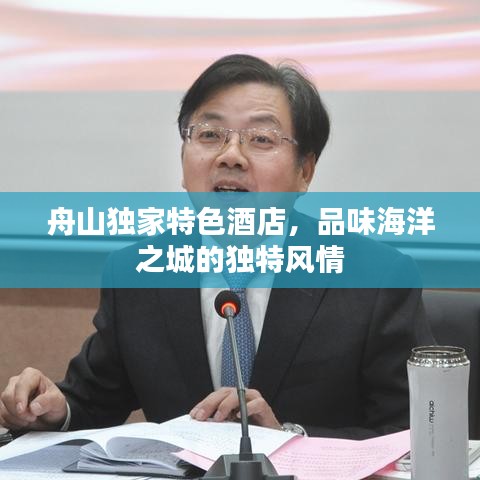 舟山独家特色酒店，品味海洋之城的独特风情