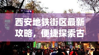 西安地铁街区最新攻略，便捷探索古都之旅
