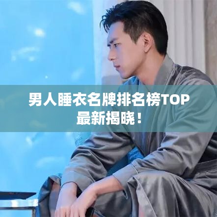男人睡衣名牌排名榜TOP最新揭晓！