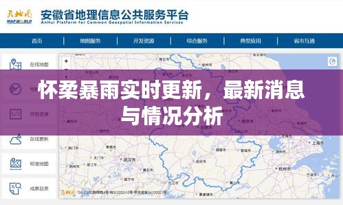 怀柔暴雨实时更新，最新消息与情况分析