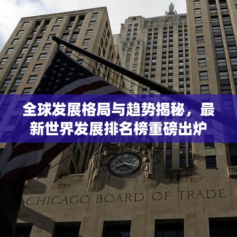 全球发展格局与趋势揭秘，最新世界发展排名榜重磅出炉