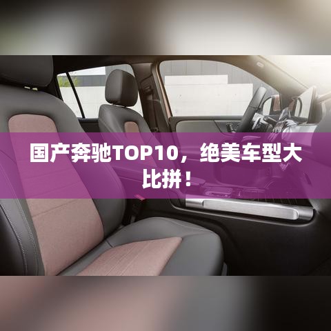国产奔驰TOP10，绝美车型大比拼！